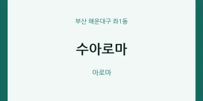 좌1동 출장마사지 홈타이 수아로마 | 마픽