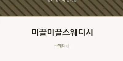 동삭동 출장마사지 홈타이 미끌미끌스웨디시 | 마픽