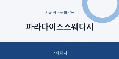 화양동 출장마사지 홈타이 파라다이스스웨디시 | 마픽