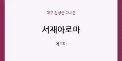 다사읍 출장마사지 홈타이 서재아로마 | 마픽