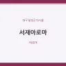 서재아로마