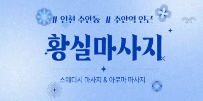 인천 주안동 황실마사지｜24시간 한국인 관리사 스웨디시 전문샵