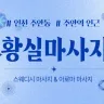 주안 황실마사지