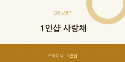 남동구 출장마사지 홈타이 1인샵 사랑채 | 마픽