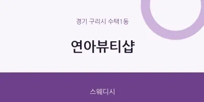 수택1동 출장마사지 홈타이 연아뷰티샵 | 마픽
