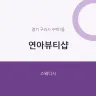 연아뷰티샵
