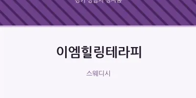 정자동 출장마사지 홈타이 이엠힐링테라피 | 마픽