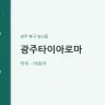 광주타이아로마
