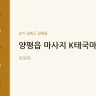 양평읍 마사지 K태국마사지