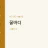 꿀바디