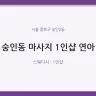 숭인동 마사지 1인샵 연아