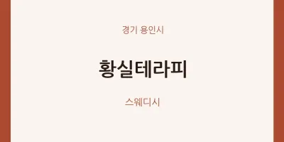 용인시 출장마사지 홈타이 황실테라피 | 마픽