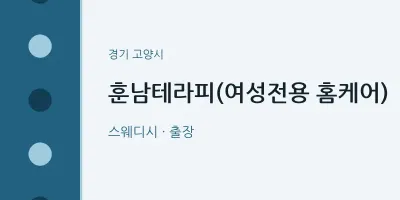 고양시 출장마사지 홈타이 훈남테라피(여성전용 홈케어) | 마픽