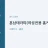 훈남테라피(여성전용 홈케어)