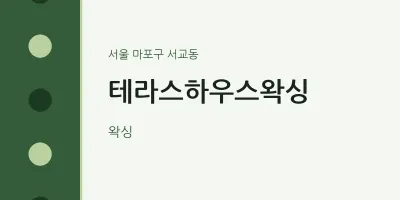 서교동 출장마사지 홈타이 테라스하우스왁싱 | 마픽