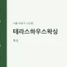 테라스하우스왁싱