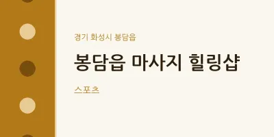 봉담읍 출장마사지 홈타이 힐링샵 | 마픽