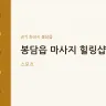 봉담읍 마사지 힐링샵