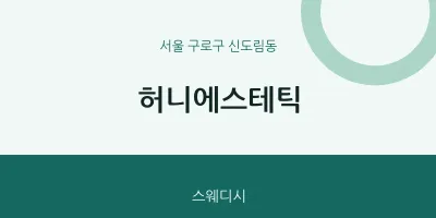 신도림동 출장마사지 홈타이 허니에스테틱 | 마픽