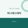 허니에스테틱