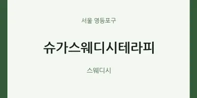 영등포구 출장마사지 홈타이 슈가스웨디시테라피 | 마픽