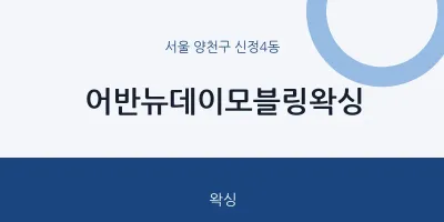 신정4동 출장마사지 홈타이 어반뉴데이모블링왁싱 | 마픽