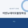 어반뉴데이모블링왁싱