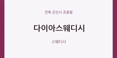 조촌동 출장마사지 홈타이 다이아스웨디시 | 마픽