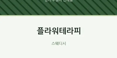 인계동 출장마사지 홈타이 플라워테라피 | 마픽