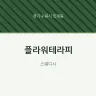 플라워테라피