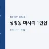 성정동 마사지 1인샵 이서