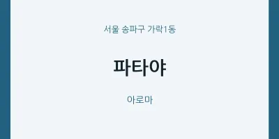 가락1동 출장마사지 홈타이 파타야 | 마픽