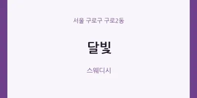 구로2동 출장마사지 홈타이 달빛 | 마픽