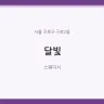 달빛