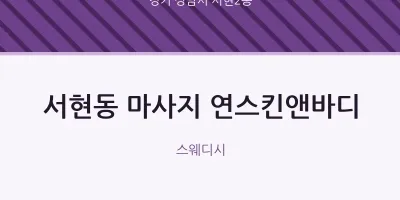 서현2동 출장마사지 홈타이 연스킨앤바디 | 마픽