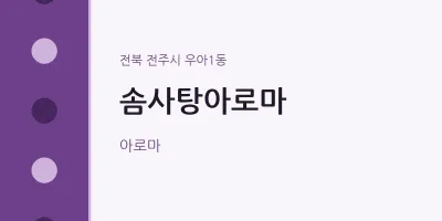 우아1동 출장마사지 홈타이 솜사탕아로마 | 마픽