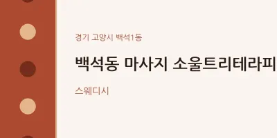 백석1동 출장마사지 홈타이 소울트리테라피 | 마픽