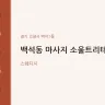 백석동 마사지 소울트리테라피