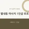 별내동 마사지 1인샵 로로