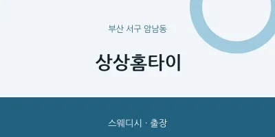 암남동 출장마사지 상상홈타이 | 마픽