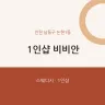 1인샵 비비안