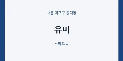 공덕동 출장마사지 홈타이 유미 | 마픽
