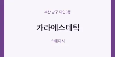 대연3동 출장마사지 홈타이 카라에스테틱 | 마픽