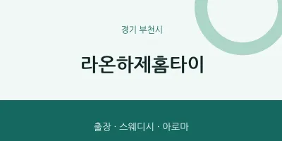 부천시 출장마사지 라온하제홈타이 | 마픽