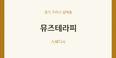 갈매동 출장마사지 홈타이 뮤즈테라피 | 마픽