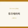 뮤즈테라피