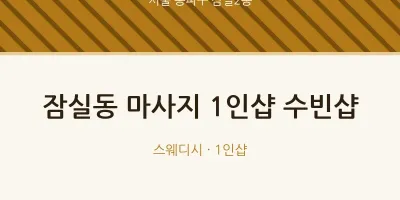 잠실2동 출장마사지 홈타이 1인샵 수빈샵 | 마픽