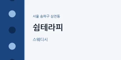 삼전동 출장마사지 홈타이 쉼테라피 | 마픽