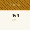더힐링