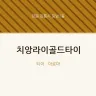 치앙라이골드타이